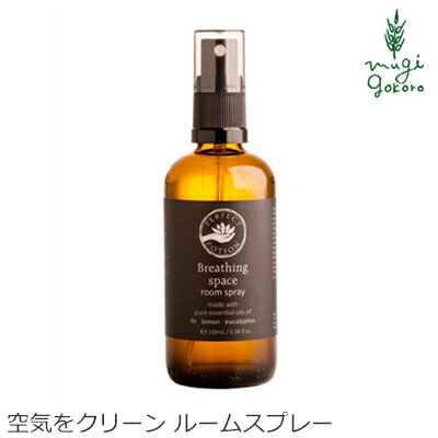 無添加 パーフェクトポーション ブリージングスペースルームスプレー 100ml ルームスプレー 購入金額別特典あり オーガニック 送料無料 正規品 日用品 アロマ リフレッシュ 梅雨 天然 ナチュラル ノンケミカル