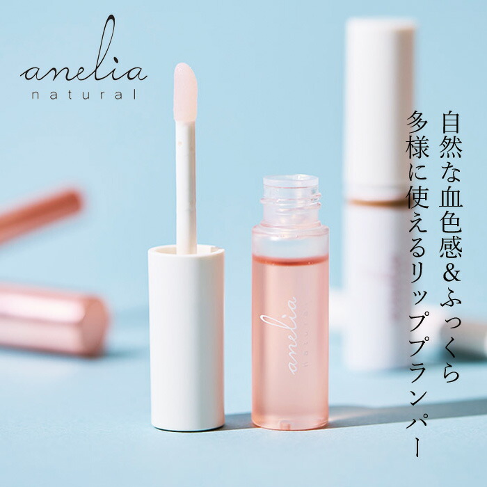 楽天市場】【公式】anelia natural PURUPURU リッププランプセラム