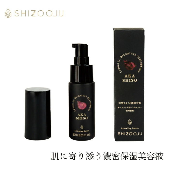 美容液 シズージュ アクティベイティングモイスチャーセラム 30ml SHIZOOJU 購入金額別特典あり オーガニック 正規品 シソ 天然 ナチュラル ノンケミカル 自然 保湿セラム 高保湿