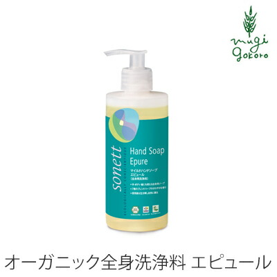 ボディソープ オーガニック ソネット sonett マイルドハンドソープ エピュール 300ml ハンドソープ ボディーソープ 購入金額別特典あり 無添加 正規品 ボディケア ボディ洗浄剤 ノンケミカル