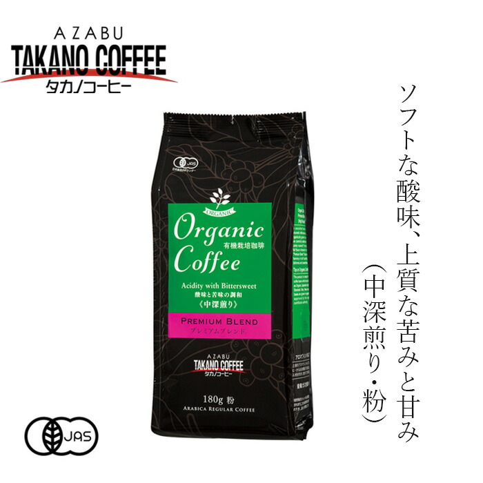 タカノコーヒー オーガニックコーヒー　クラシックブレンド12個セット AZB0139X12 オーガニックコーヒー（クラシックブレンド・粉）深煎り（180g）麻布