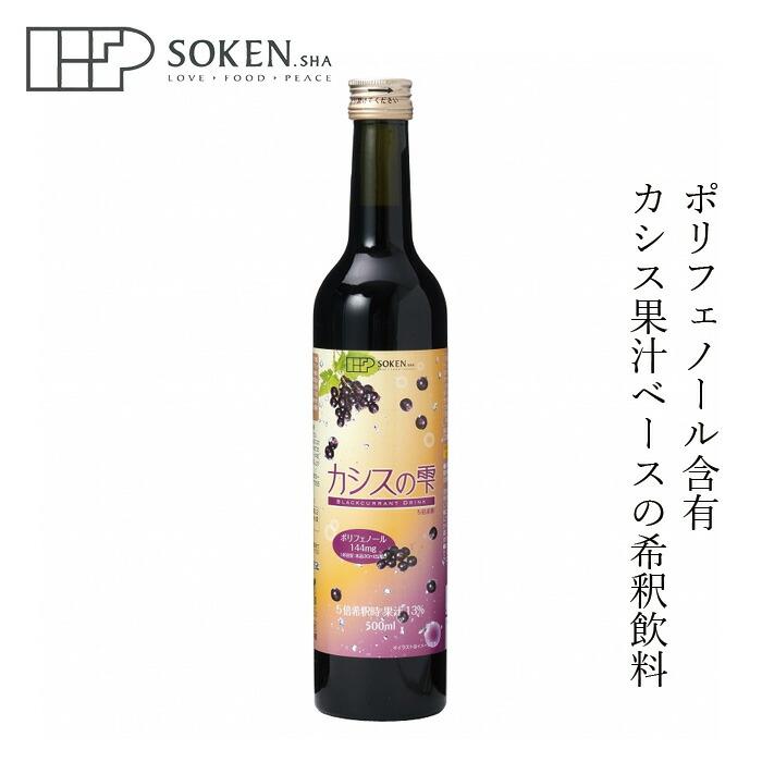 カシスページ 楽天市場】カシスの雫 ＜5倍希釈＞（500ml）【創健社】 : PURE