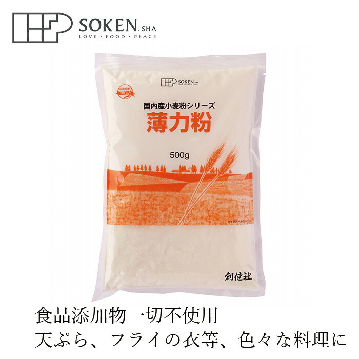 市場 薄力粉 購入金額別特典あり 国内産 500g 天然 創健社 正規品 国産小麦 ナチュラル オーガニック