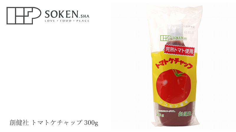 市場 ケチャップ 天然 創健社 国内産 300g 購入金額別特典あり 正規品 トマトケチャップ ナチュラル