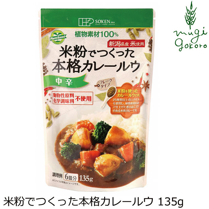 楽天市場】カレールウ 創健社 植物素材の本格カレー中辛（フレーク） 135g 購入金額別特典あり 正規品 ナチュラル 天然 無添加 不要な食品添加物  化学調味料不使用 自然食品 : オーガニック 健康生活 むぎごころ