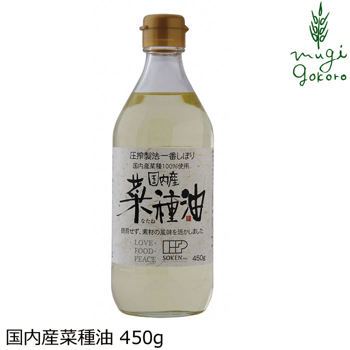 食用油 創健社 国内産菜種油 450g 購入金額別特典あり 正規品 ナチュラル 天然 無添加 不要な食品添加物 化学調味料不使用 自然食品  【GINGER掲載商品】