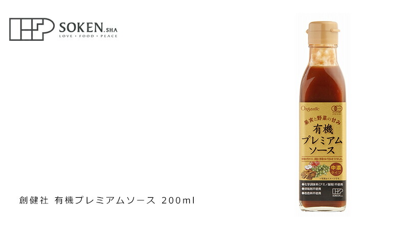 憧れ ソース 創健社 有機プレミアムソース 200ml 購入金額別特典あり 正規品 オーガニック 有機 有機JAS ナチュラル 天然 無添加  不要な食品添加物 化学調味料不使用 自然食品 qdtek.vn