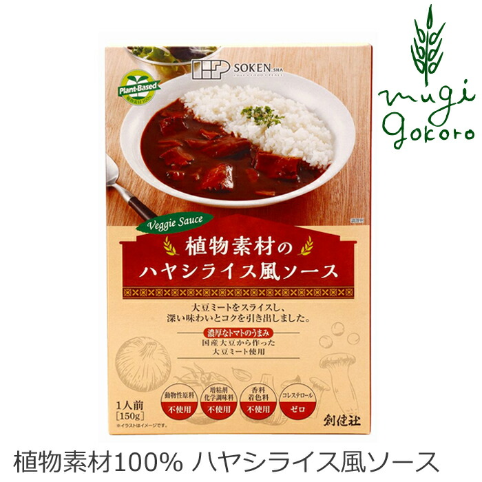 市場 ハヤシライス 正規品 動物性原料不使用 購入金額別特典あり 150g 植物素材のハヤシライス風ソース 創健社 レトルト