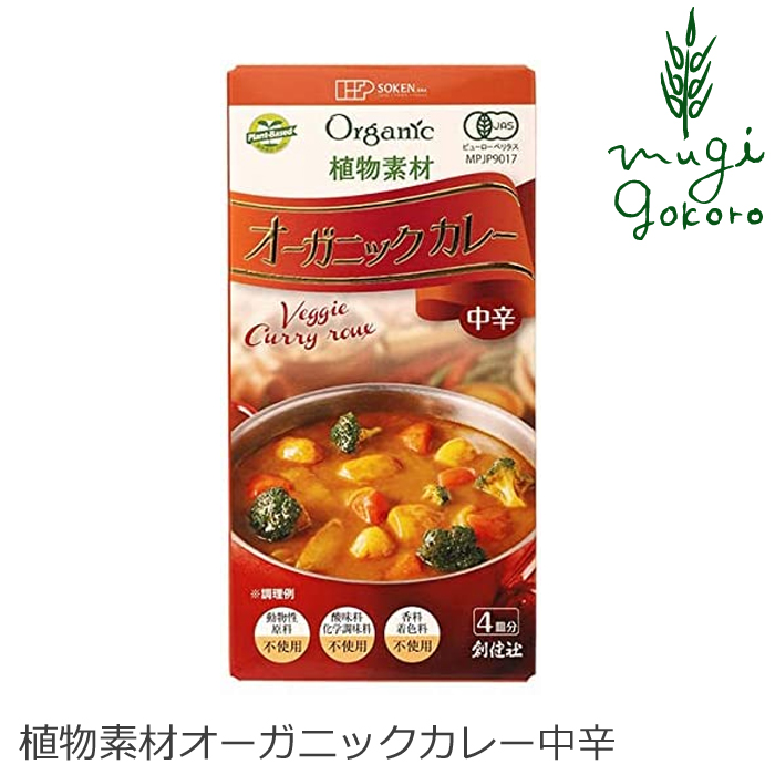 楽天市場】カレールウ 創健社 植物素材の本格カレー中辛（フレーク） 135g 購入金額別特典あり 正規品 ナチュラル 天然 無添加 不要な食品添加物  化学調味料不使用 自然食品 : オーガニック 健康生活 むぎごころ