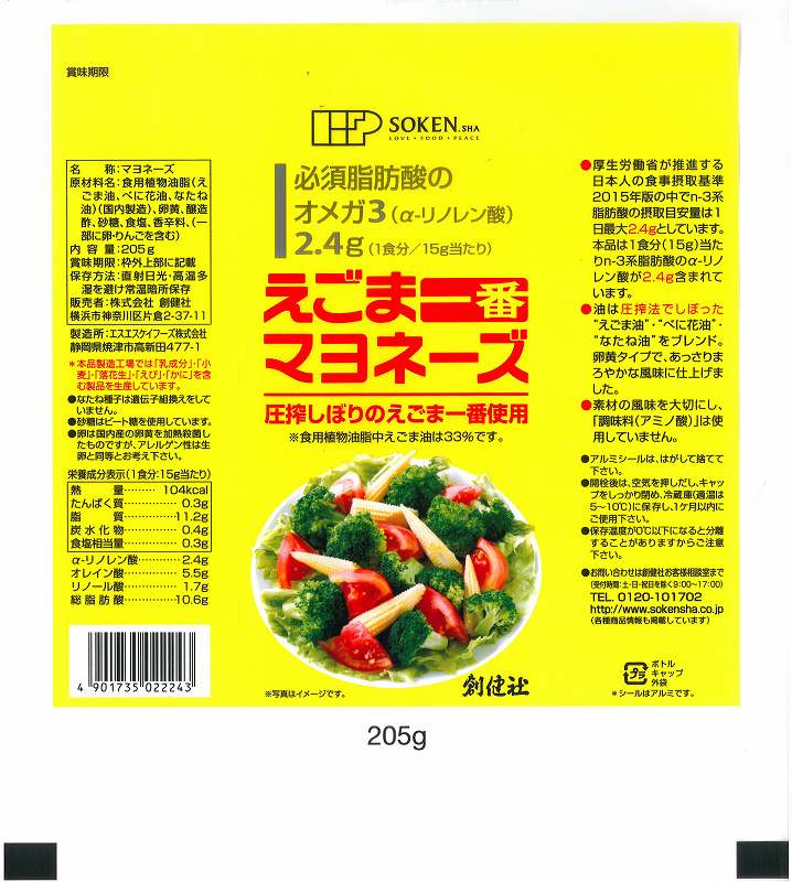 市場 マヨネーズ 正規品 205g 創健社 購入金額別特典あり ナチュラル えごま一番マヨネーズ 国内産