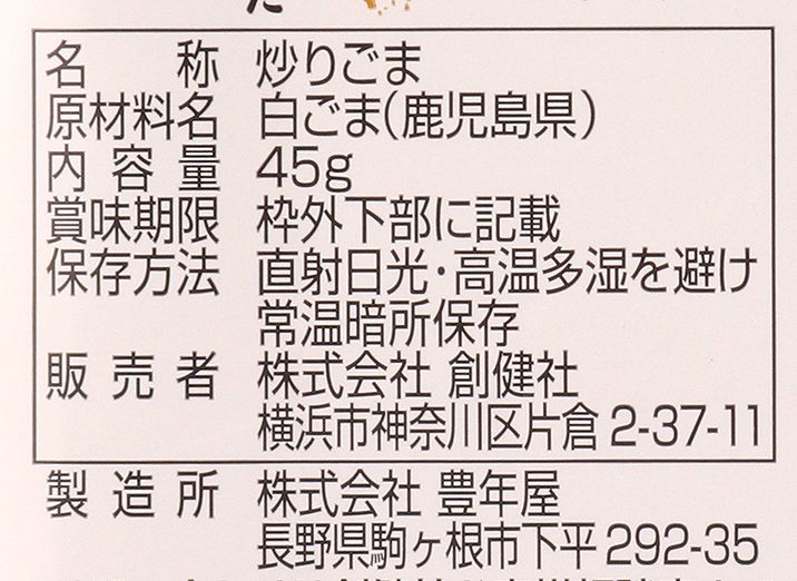 入園入学祝い 白ごま 創健社 国内産 炒りごま 白 45g 購入金額別特典あり 正規品 オーガニック ナチュラル 天然 無添加 不要な食品添加物  化学調味料不使用 自然食品 食物繊維 www.tsujide.co.jp