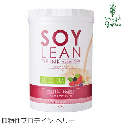 楽天市場 植物性プロテインドリンク 無添加 ソイリーン ドリンク ベリー 480g オーガニック スポーツ ダイエット プロテイン 正規販売店 腹筋女子 オーガニック 健康生活 むぎごころ