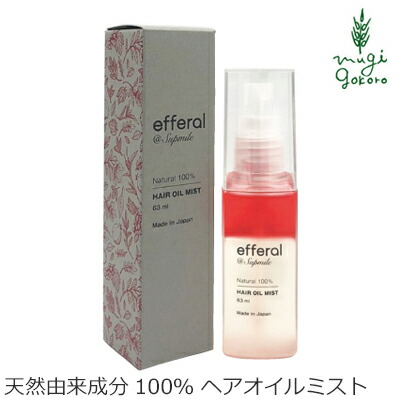 ヘアオイル 無添加 サプミーレ エフェラル ヘアオイルミスト 63ml Supmile 購入金額別特典あり オーガニック 正規品 敏感肌 天然 ナチュラル ノンケミカル 自然