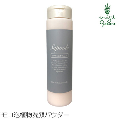 洗顔 無添加 サプミーレ パウダーウォッシュ 60g パウダー Supmile 購入金額別特典あり オーガニック 正規品 敏感肌 天然 ナチュラル ノンケミカル 自然