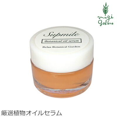 美容液 無添加 サプミーレ ボタニカルオイルセラム 8g 美容オイル Supmile 購入金額別特典あり オーガニック 送料無料 正規品 敏感肌 天然 ナチュラル ノンケミカル 自然