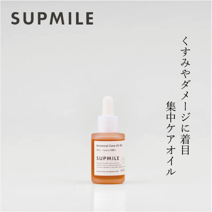 美容オイル 無添加 サプミーレ ボタニカルケアオイルBC 30ml Supmile 購入金額別特典あり 正規品 敏感肌 天然 ナチュラル ノンケミカル 自然 ビタミンC誘導体 ホホバ種子油 フラーレン 天然由来成分100％ 日本製 エモリエント