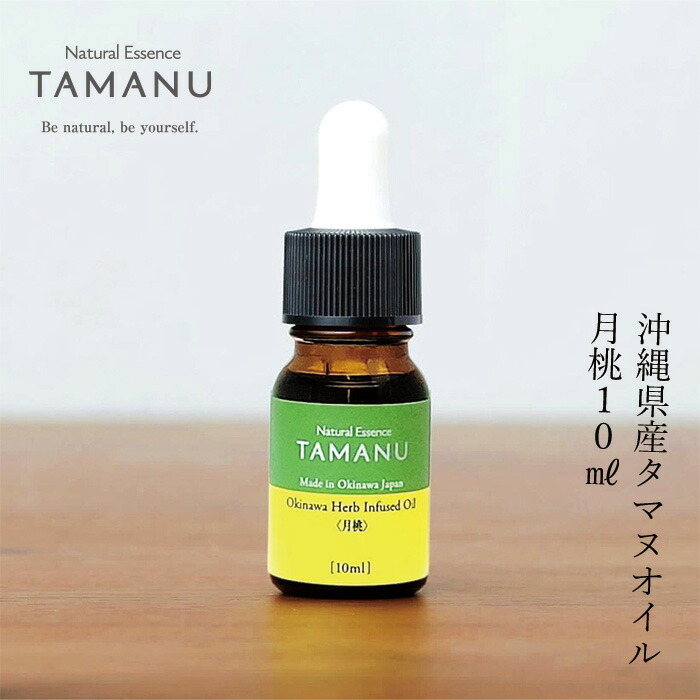 【楽天市場】美容オイル 無添加 沖縄県産タマヌオイル100%Pure 10ml （約20日分） 購入金額別特典あり フェイスオイル 美容液  オーガニック ナチュラル ノンケミカル 自然 スキンケア 天然 Natural Essence TAMANU すまエコ : オーガニック 健康生活  むぎ ...