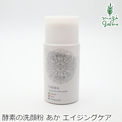 洗顔料 無添加 テラ 酵素のあらい粉 あか 50g 洗顔石粉 THERA 購入金額別特典あり オーガニック 正規品 天然 ナチュラル ノンケミカル エイジングケア