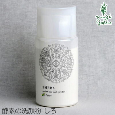洗顔料 無添加 テラ 酵素のあらい粉 しろ 50g 洗顔石粉 THERA 購入金額別特典あり オーガニック 正規品 天然 ナチュラル ノンケミカル