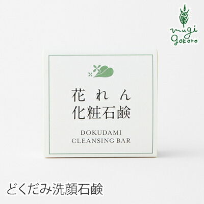石鹸 無添加 友絵工房 花れん どくだみ化粧石鹸 75g 購入金額別特典あり オーガニック 正規品 洗顔料 洗顔 洗顔石けん ボディケア どくだみ 全身 石けん 天然 ナチュラル ノンケミカル
