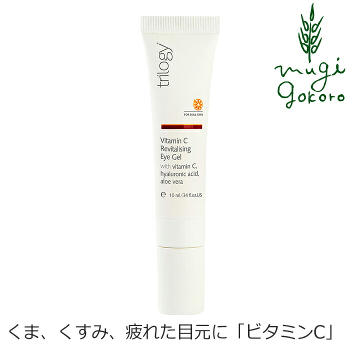 目元美容液 トリロジー C アイジェル セラム 10ml 購入金額別特典あり 無添加 送料無料 正規品 Trilogy ビタミンc クマ 日焼けケア 天然 ナチュラル 目元美容液 トリロジー Cアイジェルセラム ビタミンc クマ 日焼けケア オーガニック 無添加 Bixahuman Com