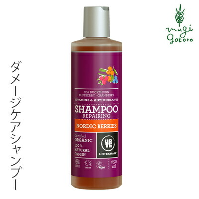 シャンプー ノンシリコン ウルテクラム オーガニックシャンプー ノルディックベリー（ダメージケア） 250ml 購入金額別特典あり オーガニック 無添加 正規品 ヘアケア 天然 ナチュラル ノンケミカル 自然