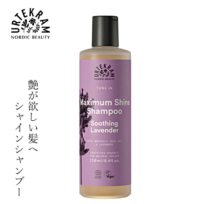 シャンプー ノンシリコン ウルテクラム オーガニック シャイン シャンプー ラベンダー 250ml 購入金額別特典あり オーガニック 無添加 正規品 ヘアケア 天然 ナチュラル ノンケミカル 自然
