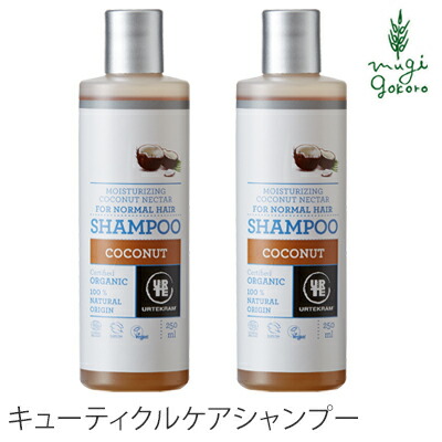 シャンプー ノンシリコン ウルテクラム オーガニックシャンプー ココナッツ（キューティクルケア） 250ml×2本 購入金額別特典あり オーガニック 無添加 正規品 ヘアケア 天然 ナチュラル ノンケミカル 自然