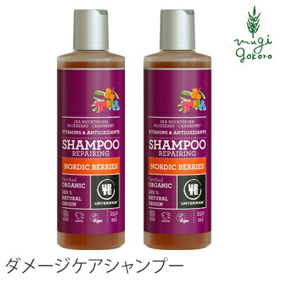 シャンプー ノンシリコン ウルテクラム オーガニックシャンプー ノルディックベリー（ダメージケア） 250ml×2本 購入金額別特典あり オーガニック 無添加 正規品 ヘアケア 天然 ナチュラル ノンケミカル 自然