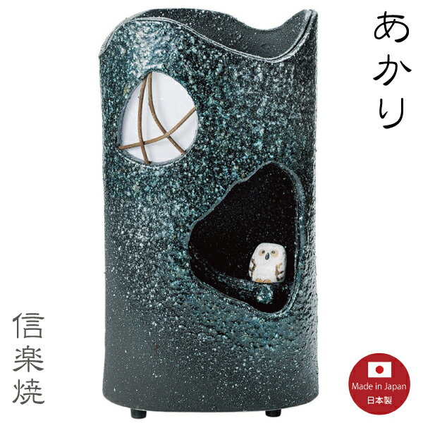 【陶器照明】森の夜 あかり　ランプ　照明　スタンド　モダン　陶器　信楽焼　【日本製】