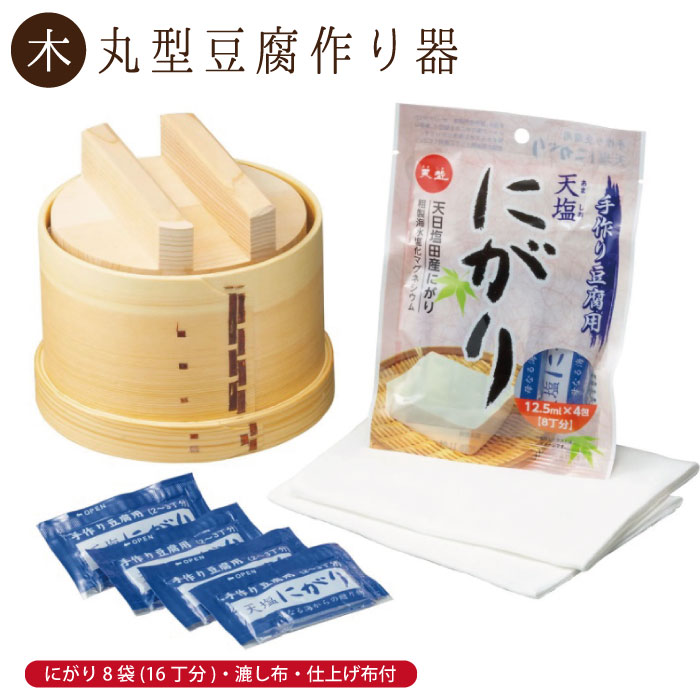 【丸型豆腐営造器】生まれながらにがり・こし布・完成布付き添い人）組み立て言いあらわす書き出し