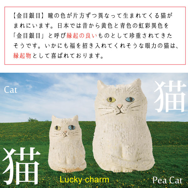 荒土のどうぶつ達 オッドアイねこペアセット 猫 ネコ Cat 縁起物 置物 