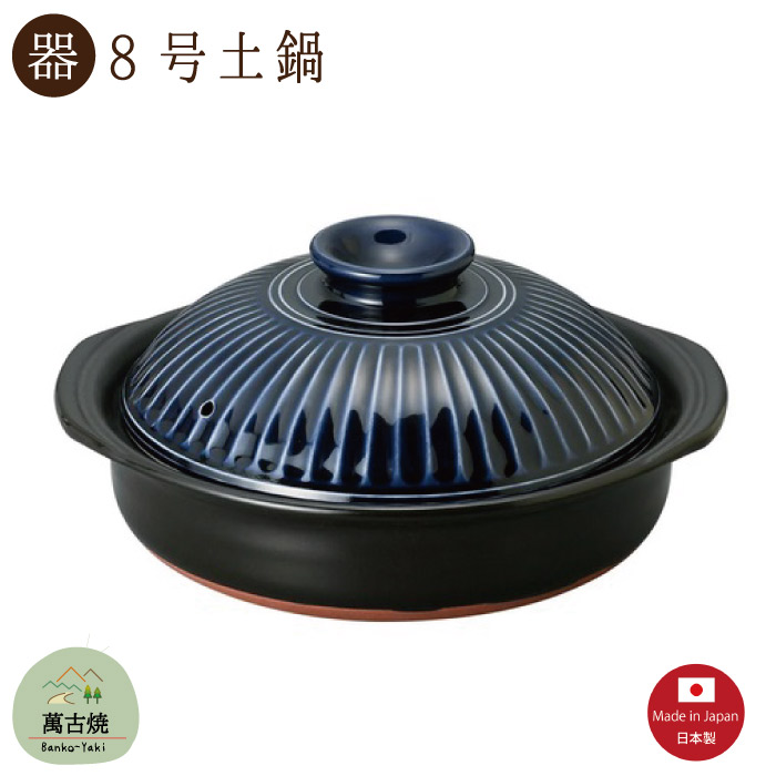 【土鍋陶器】菊花ルリ 8号土鍋 1900CC 直火OK 萬古焼【日本製】「※直送SKタイプ」