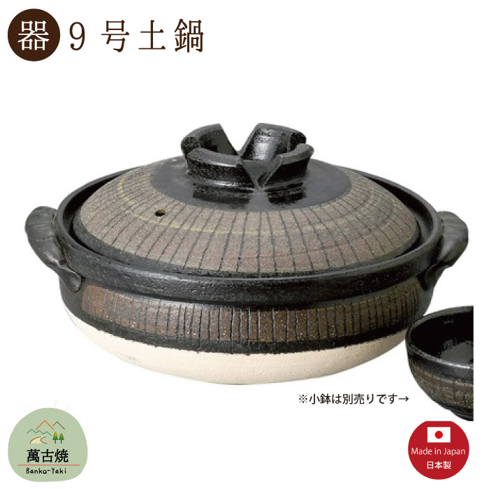 【土鍋陶器】黒十草 9号土鍋 3000CC 直火OK 萬古焼【日本製】「※直送SKタイプ」