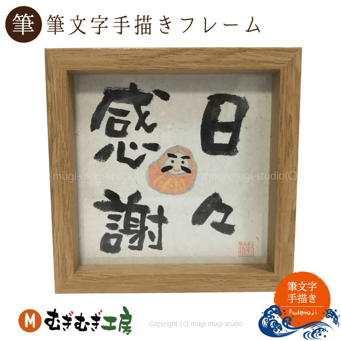 楽天市場】【筆文字手描きアート】和気藹々 だるま 縁起物 木製