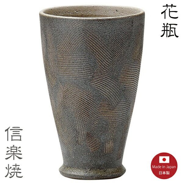 【花立て 瀬戸もの】銅いぶし櫛目 花立て 花器 花入 今めかしい 瀬戸もの 今めかしい 活け花 信楽焼 【日本製】