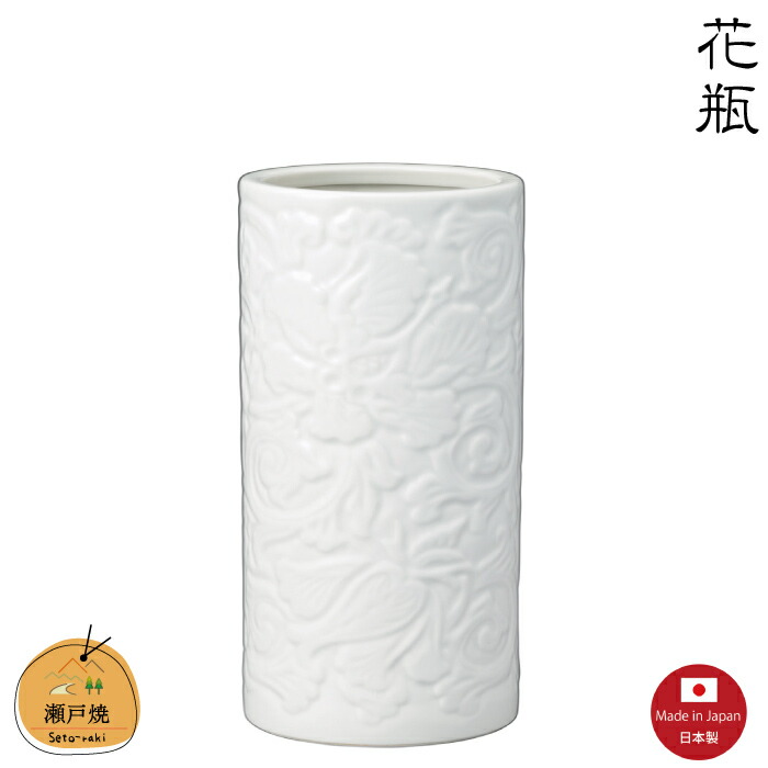 【花瓶】白唐草ズンド8号　瀬戸焼　【日本製】