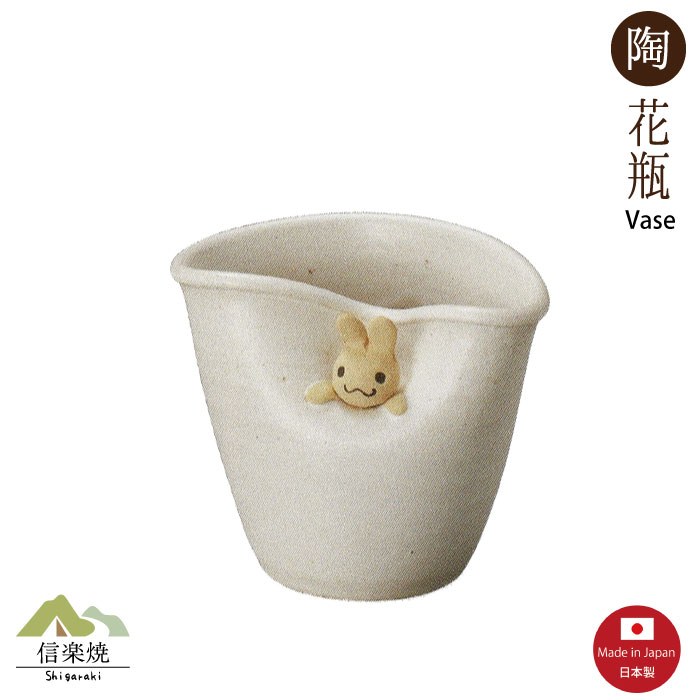 【花瓶】窓うさぎ たわみポット 花瓶 陶器 信楽焼　1-5538