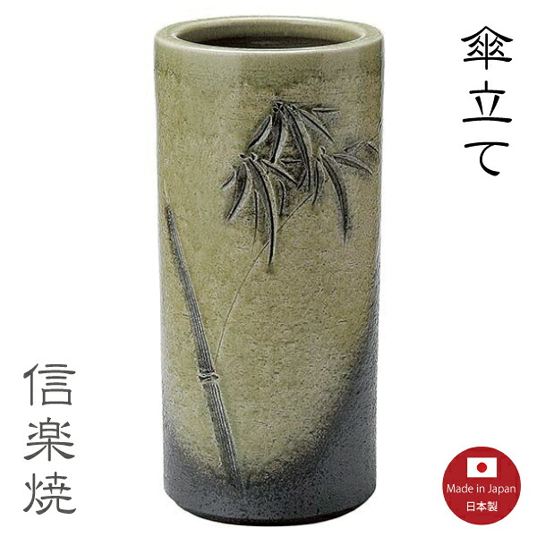 傘立て陶器【笹模様 傘立て】和風 渋い 陶器 おしゃれ 信楽焼【日本製】