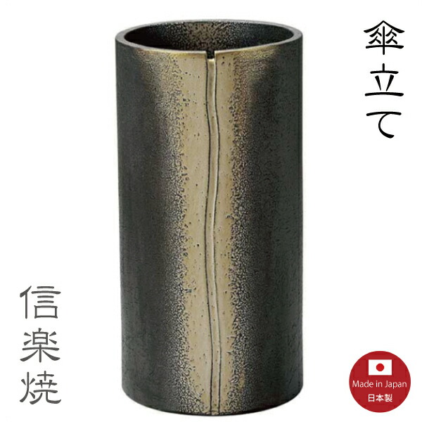 傘立て陶器【月なごり 傘立て】モダン 陶器 おしゃれ信楽焼【日本製】