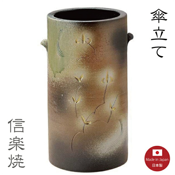 傘立て陶器【野山 傘立て】和風　モダン　陶器　信楽焼　【日本製】