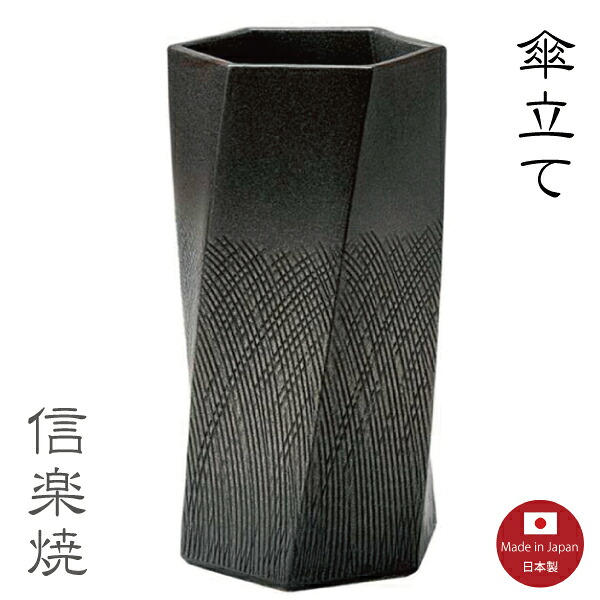 傘立て陶器【櫛目ひねり六角 黒 傘立て】黒　陶器　信楽焼　【日本製】