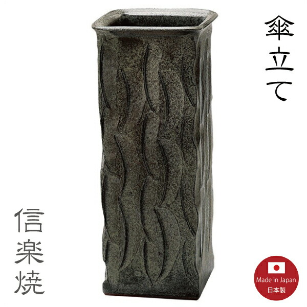 傘立て瀬戸もの【青銅彫 角 傘立て】今めかしい 黒 瀬戸もの 今めかしい か細い 信楽焼 【日本製】