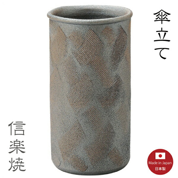 傘立て陶器【銅いぶし櫛目 傘立て】モダン　陶器　おしゃれ 信楽焼　【日本製】