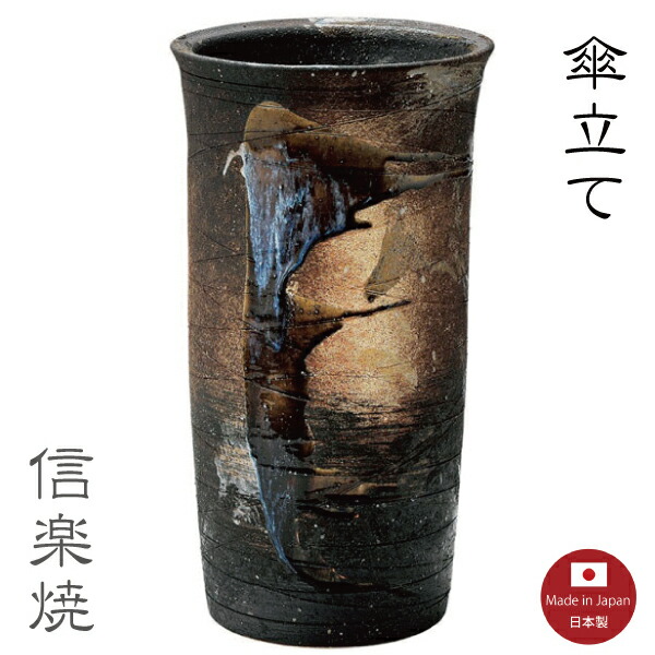 陶器傘立て【コゲビードロ流し長壷 傘立て】モダン　陶器　信楽焼　【日本製】