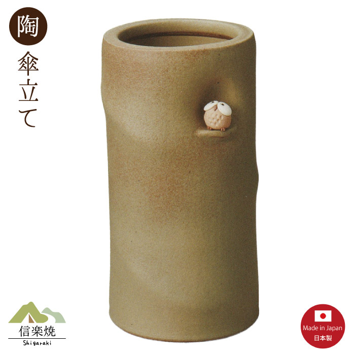 陶器傘立て【こもれび ふくろう 傘立て】梟 フクロウ　陶器　信楽焼　【日本製】