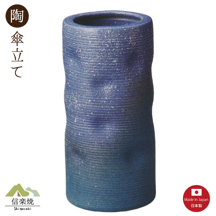 陶器傘立て【エコー ブルー 傘立て】モダン　陶器　信楽焼　【日本製】