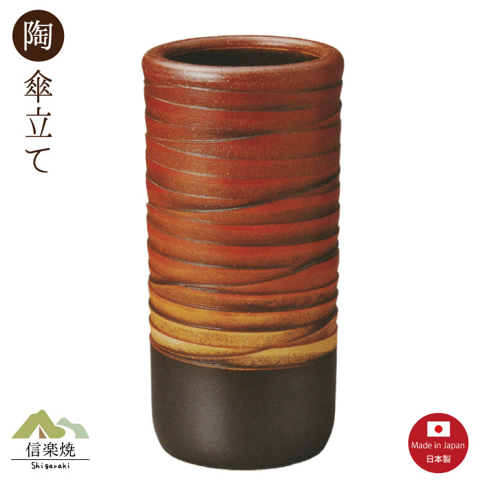 陶器傘立て【いとぐるま 夕焼 傘立て】モダン 陶器 信楽焼 【日本製】|むぎむぎ工房