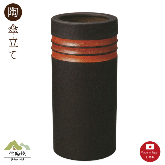 陶器傘立て【緋色と黒 傘立て】モダン　陶器　信楽焼　【日本製】｜むぎむぎ工房