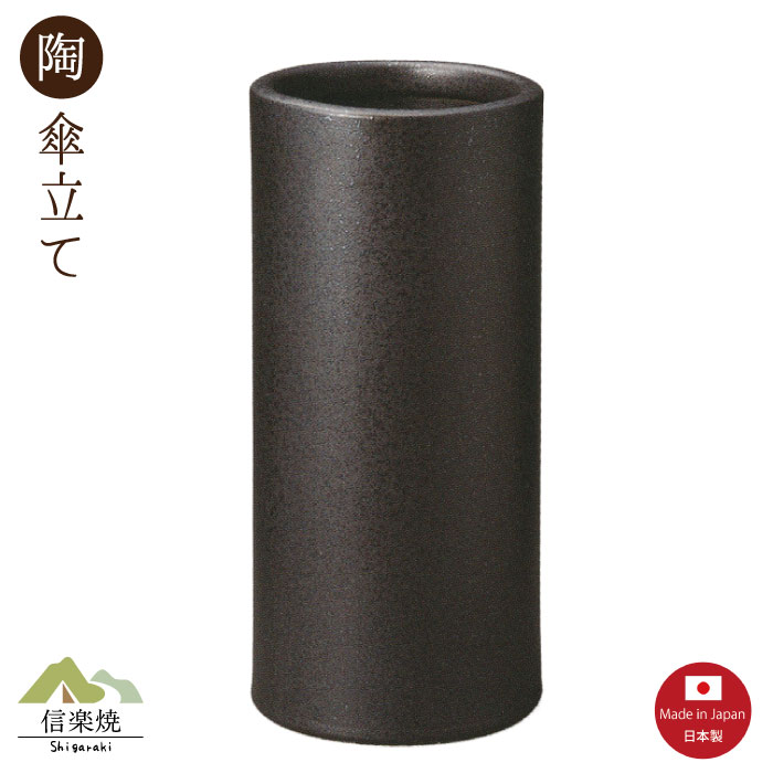 陶器傘立て【さざれ 黒 傘立て】モダン　陶器　信楽焼　【日本製】